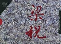 Image of 梁祝（典藏版·民国精品连环画）