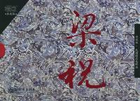 Image of 梁祝（典藏版·民国精品连环画）
