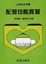 Cover of "配管技能實習（三版）"