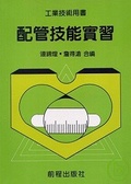 配管技能實習（三版）