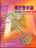 會計學新論 = Accounting