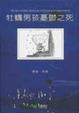 Cover of 牡蠣男孩憂鬱之死