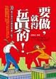 Cover of 要做，就得玩真的！