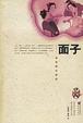Cover of 面子