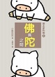 Cover of 想太多的豬之佛與陀之間