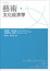 Cover of "藝術．文化經濟學"