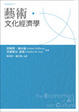 Cover of 藝術．文化經濟學
