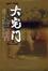 Cover of 大宅門