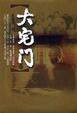 Cover of 大宅門
