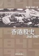 Cover of 香港股史1841-1997
