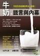 Cover of 牛奶，謊言與內幕