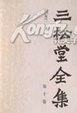 Cover of 三松堂全集/第十四卷/教育文集/杂著集/诗词楹联集/书信集/译著集/全集闰编