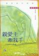 Cover of 親愛主，牽我手－－認識禱告真義
