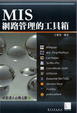 Cover of MIS網路管理的工具箱
