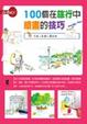 Cover of 100個在旅行中繪畫的技巧
