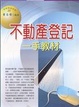 Cover of 不動產登記一手教材