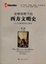 Cover of 全球視野下的西方文明史