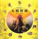 Cover of 太陽時鐘