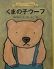 Cover of くまの子ウーフ