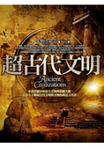 超古代文明