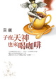 Cover of 子夜，天神也來喝咖啡
