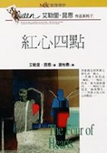紅心四點