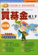 Cover of 第一次買基金就上手（修訂版）