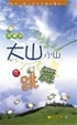 Cover of 我看到大山小山在跳舞