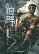 Cover of 狼群1浴血重生