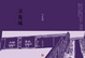 Cover of 不夜城