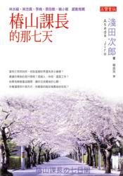 椿山課長的那七天的圖像