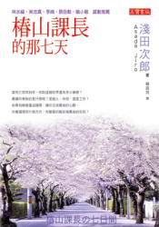 Image of 椿山課長的那七天