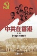 Cover of 中共在香港