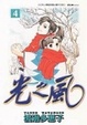Cover of 光之風 4