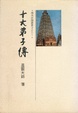 Cover of 十大弟子傳