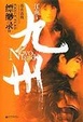 Cover of 九州 缥缈录Ⅱ