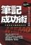 Cover of 筆記成功術