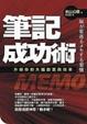 Cover of 筆記成功術