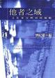 Cover of 他者之域