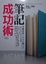 Cover of 筆記成功術