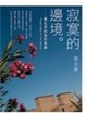 Cover of 寂寞的邊境