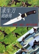 Cover of 求生刀的妙用