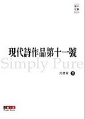 現代詩作品第十一號