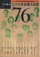 Cover of 七十六年短篇小說選