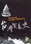 Cover of "台灣貿易史"
