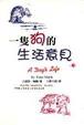 Cover of 一隻狗的生活意見
