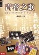 Cover of 青春之歌