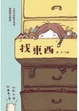 Cover of 找東西