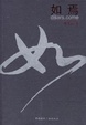 Cover of 如焉@sars.come