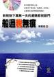 Cover of 船過稅無痕